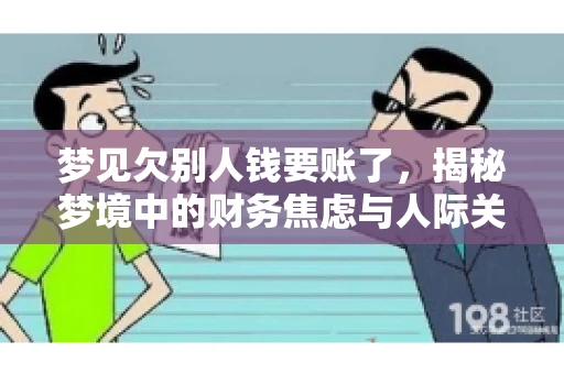 梦见欠别人钱要账了，揭秘梦境中的财务焦虑与人际关系