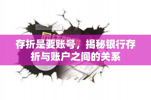 存折是要账号，揭秘银行存折与账户之间的关系