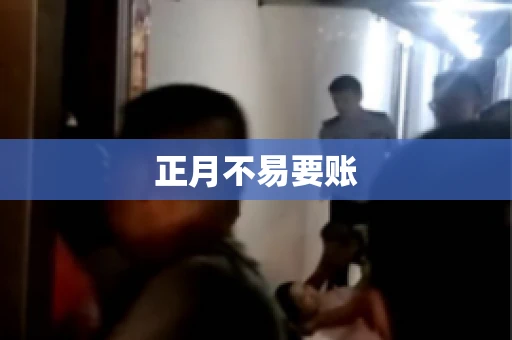 正月不易要账
