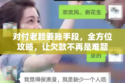 对付老赖要账手段，全方位攻略，让欠款不再是难题