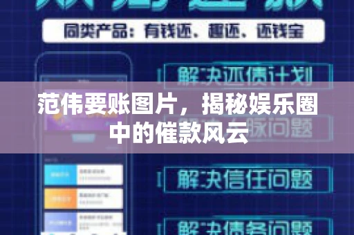 范伟要账图片，揭秘娱乐圈中的催款风云