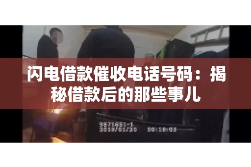 闪电借款催收电话号码：揭秘借款后的那些事儿