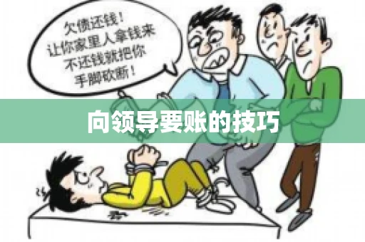 向领导要账的技巧