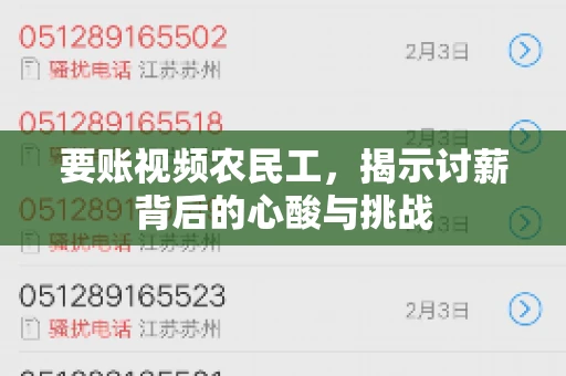 要账视频农民工，揭示讨薪背后的心酸与挑战