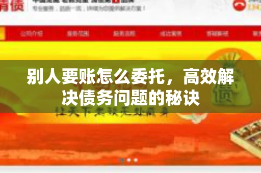 别人要账怎么委托，高效解决债务问题的秘诀