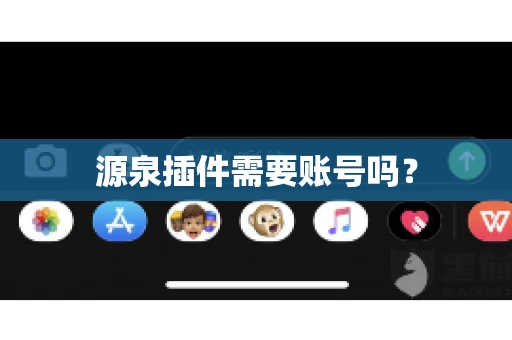 源泉插件需要账号吗？