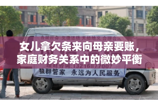 女儿拿欠条来向母亲要账，家庭财务关系中的微妙平衡