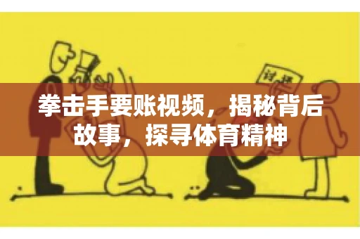 拳击手要账视频，揭秘背后故事，探寻体育精神