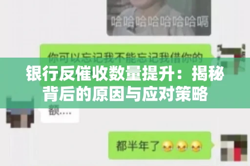 银行反催收数量提升：揭秘背后的原因与应对策略