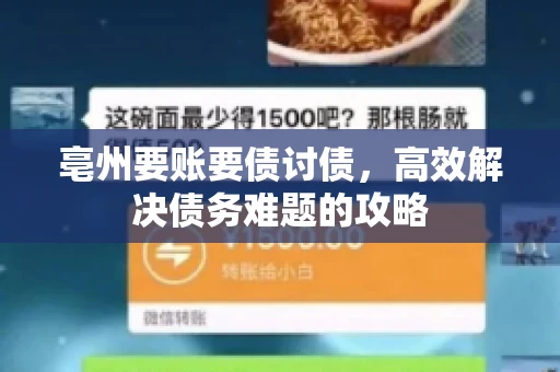 亳州要账要债讨债，高效解决债务难题的攻略