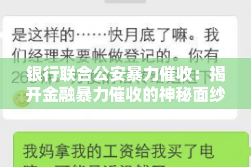 银行联合公安暴力催收：揭开金融暴力催收的神秘面纱