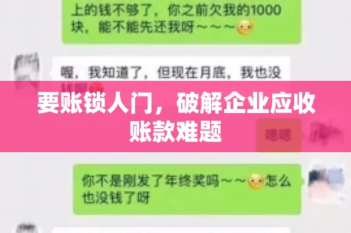 要账锁人门，破解企业应收账款难题