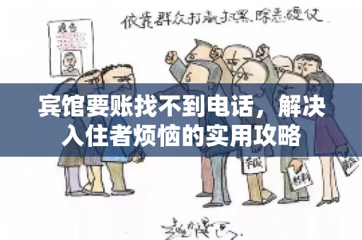 宾馆要账找不到电话，解决入住者烦恼的实用攻略