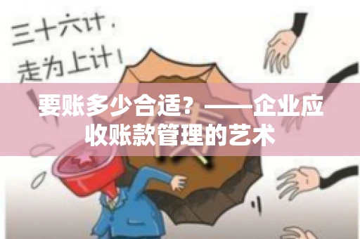 要账多少合适？——企业应收账款管理的艺术