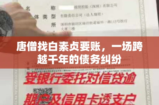 唐僧找白素贞要账，一场跨越千年的债务纠纷