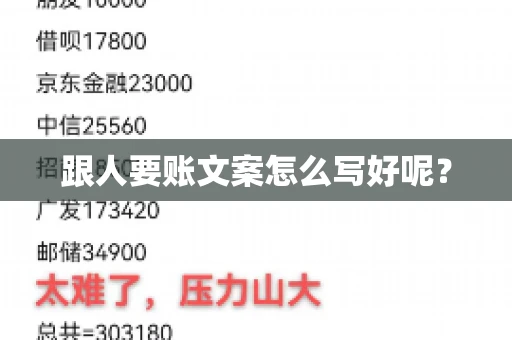 跟人要账文案怎么写好呢? 跟人要账文案怎么写好呢?
