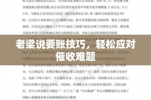 老梁说要账技巧,轻松应对催收难题 老梁说要账技巧,轻松应对催收难题