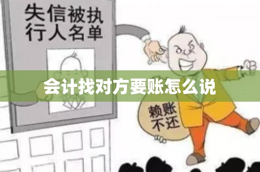 会计找对方要账怎么说