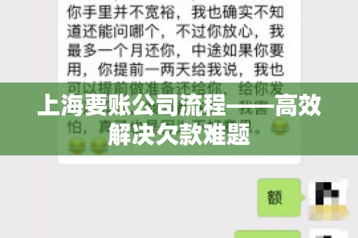 上海要账公司流程——高效解决欠款难题
