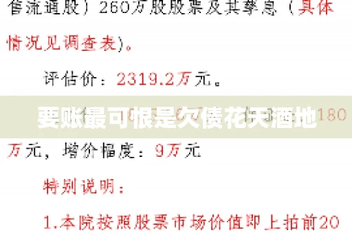 要账最可恨是欠债花天酒地