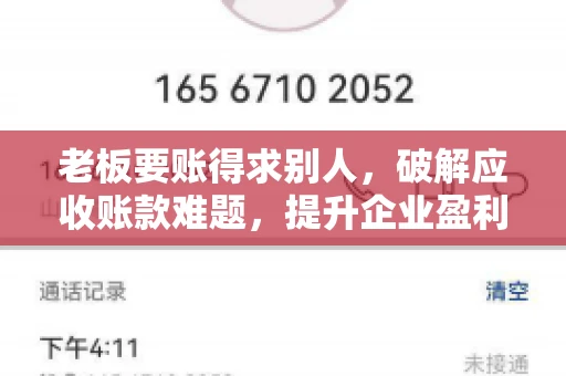 老板要账得求别人，破解应收账款难题，提升企业盈利能力