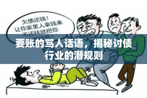 要账的骂人话语，揭秘讨债行业的潜规则