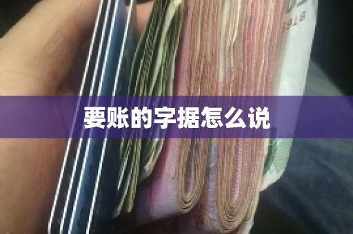 要账的字据怎么说