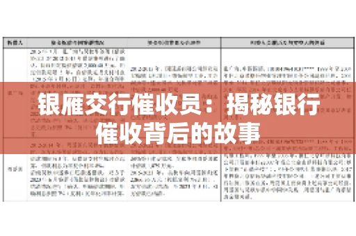 银雁交行催收员：揭秘银行催收背后的故事