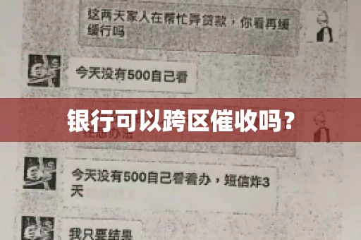 银行可以跨区催收吗？