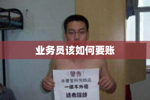 业务员该如何要账 业务员该如何要账