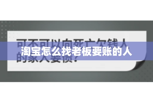 淘宝怎么找老板要账的人