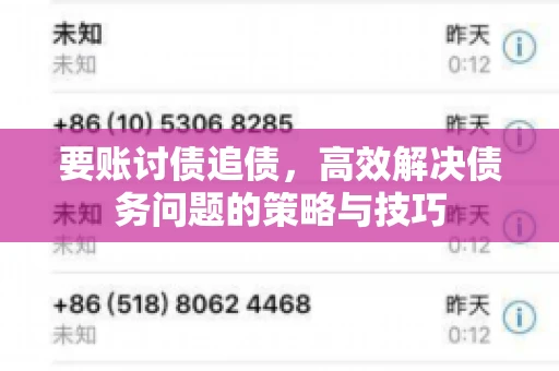 要账讨债追债,高效解决债务问题的策略与技巧 要账讨债追债,高效解决债务问题的策略与技巧
