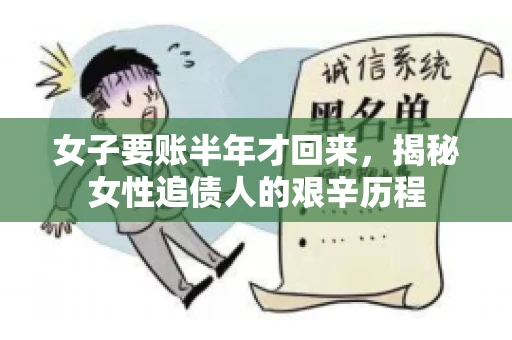女子要账半年才回来，揭秘女性追债人的艰辛历程