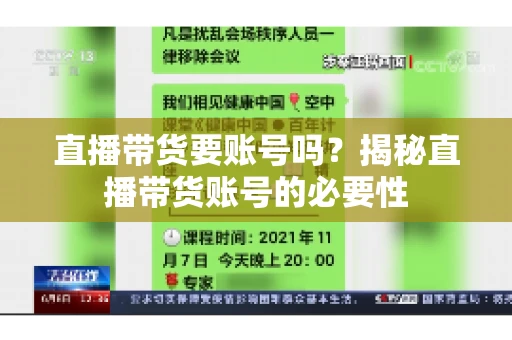 直播带货要账号吗？揭秘直播带货账号的必要性