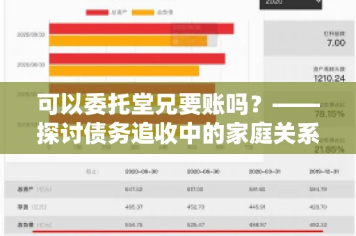 可以委托堂兄要账吗？——探讨债务追收中的家庭关系运用