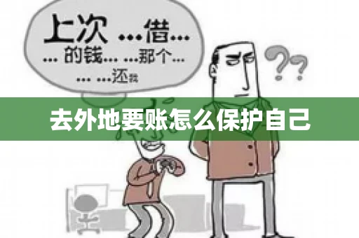 去外地要账怎么保护自己