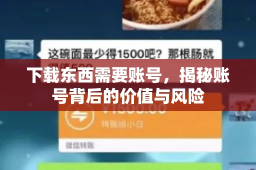 下载东西需要账号，揭秘账号背后的价值与风险
