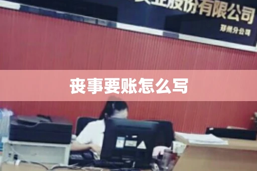 丧事要账怎么写 丧事要账怎么写