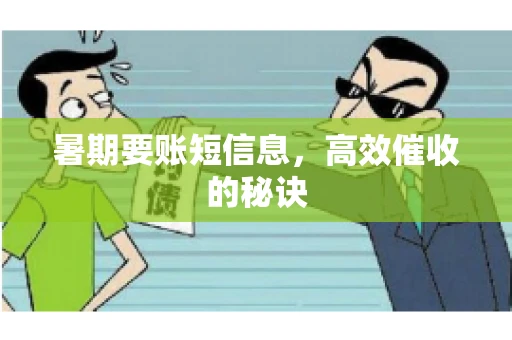 暑期要账短信息，高效催收的秘诀