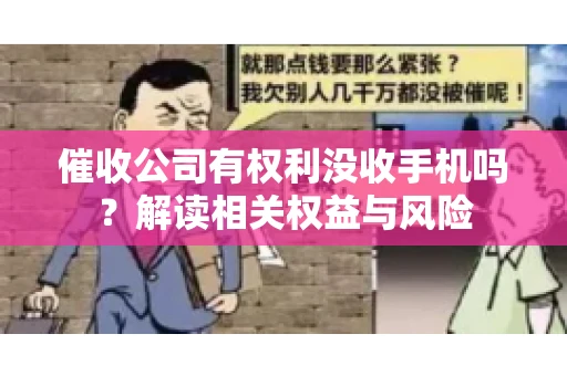 催收公司有权利没收手机吗？解读相关权益与风险