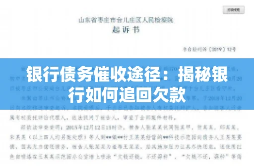 银行债务催收途径:揭秘银行如何追回欠款 银行债务催收途径:揭秘银行如何追回欠款