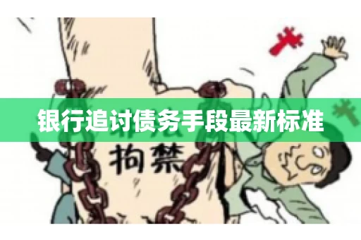 银行追讨债务手段最新标准
