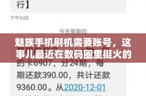 魅族手机刷机需要账号，这事儿最近在数码圈里挺火的。咱们聊聊这事儿，看看魅族手机刷机到底需不需要账号，为什么需要，以及需要注意些什么。
