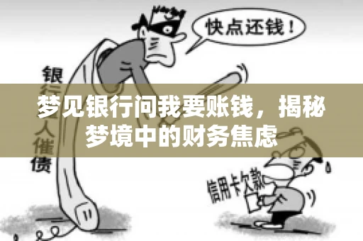 梦见银行问我要账钱，揭秘梦境中的财务焦虑