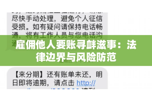 雇佣他人要账寻衅滋事:法律边界与风险防范 雇佣他人要账寻衅滋事:法律边界与风险防范