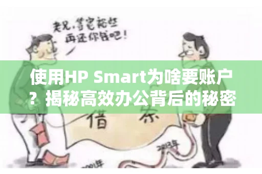 使用HP Smart为啥要账户？揭秘高效办公背后的秘密