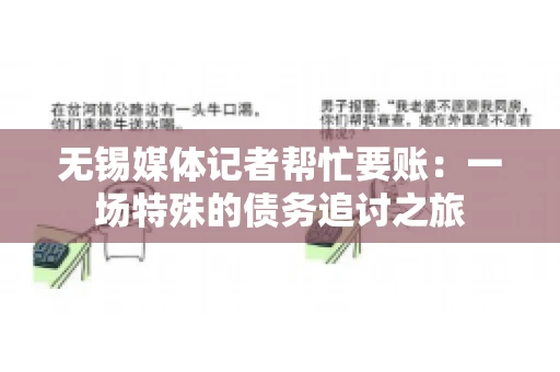 无锡媒体记者帮忙要账：一场特殊的债务追讨之旅