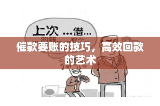 催款要账的技巧，高效回款的艺术