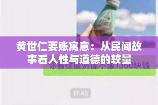 黄世仁要账寓意：从民间故事看人性与道德的较量