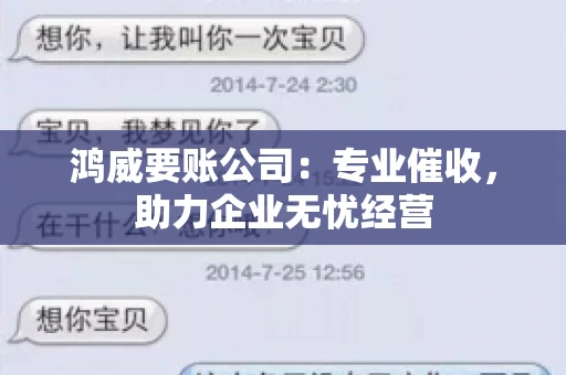 鸿威要账公司：专业催收，助力企业无忧经营